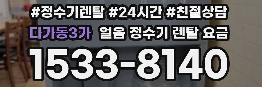 다가동3가 얼음 정수기 렌탈 요금