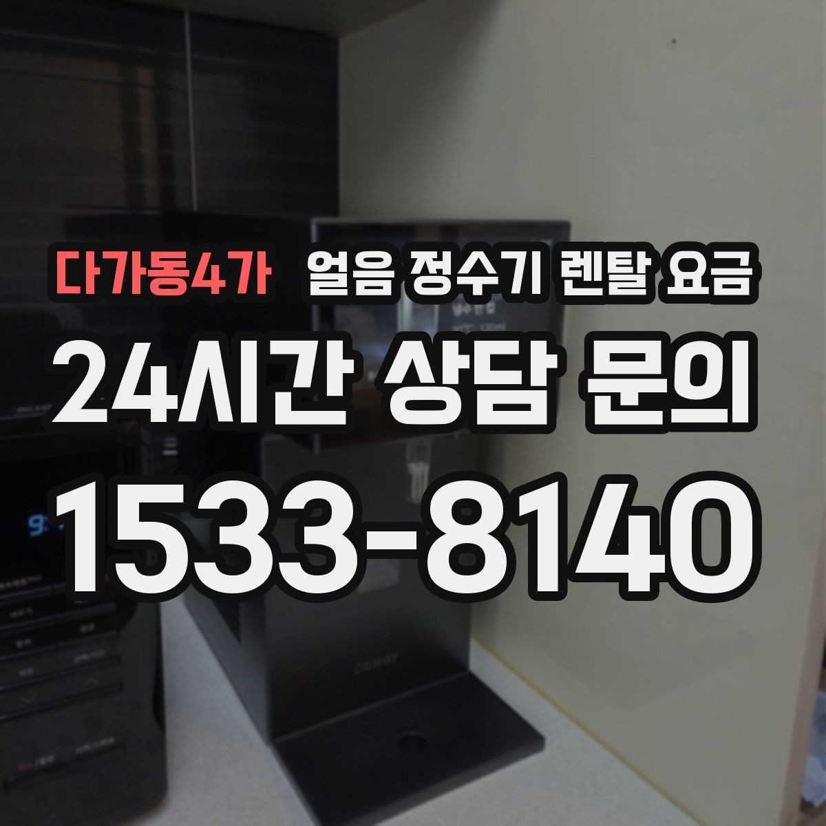 다가동4가 얼음 정수기 렌탈 요금 관리 비용까지 따져봐야 하는 이유