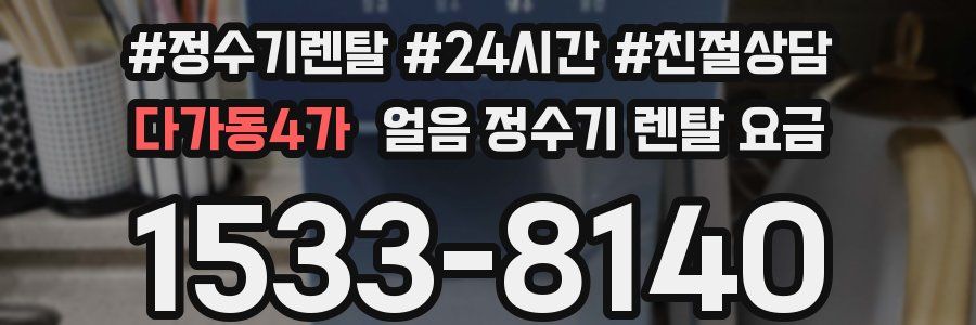 다가동4가 얼음 정수기 렌탈 요금