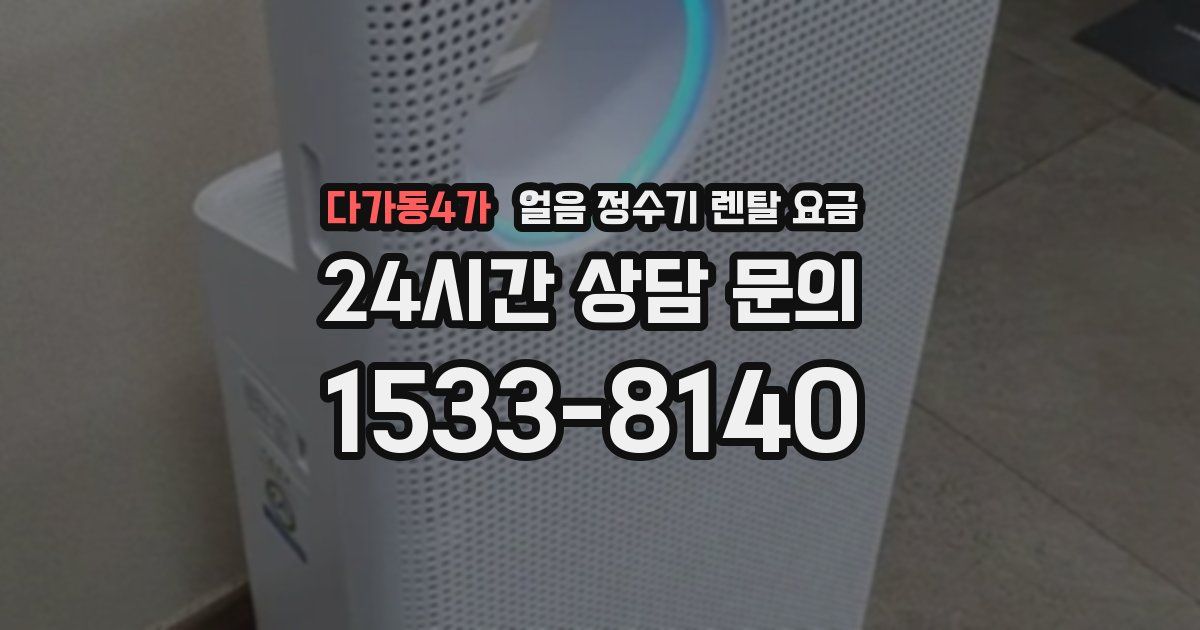 다가동4가 얼음 정수기 렌탈 요금