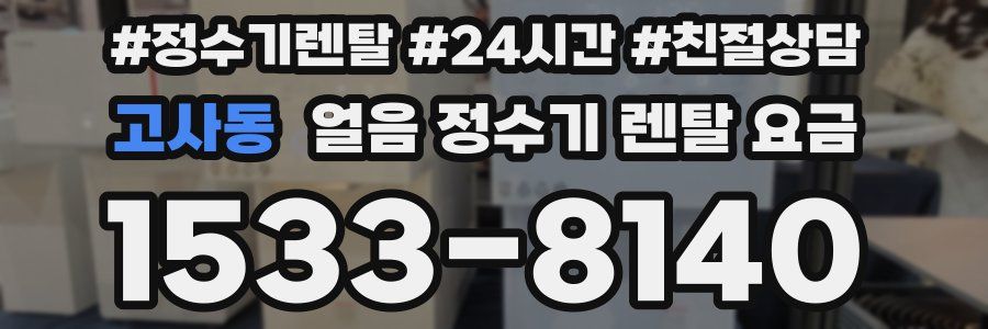 고사동 얼음 정수기 렌탈 요금
