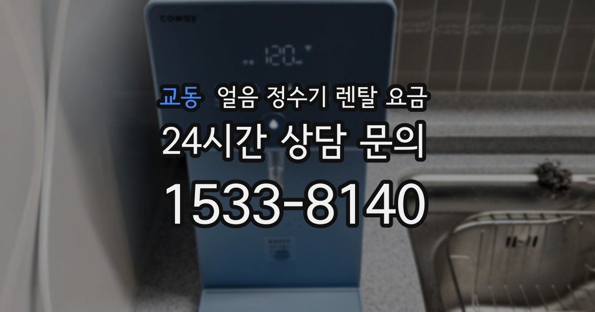 교동 얼음 정수기 렌탈 요금