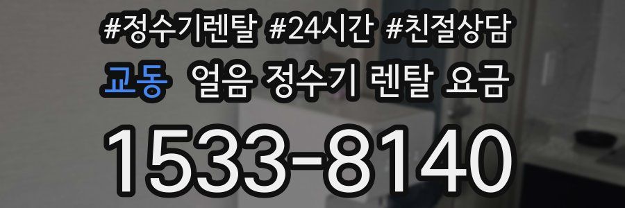 교동 얼음 정수기 렌탈 요금