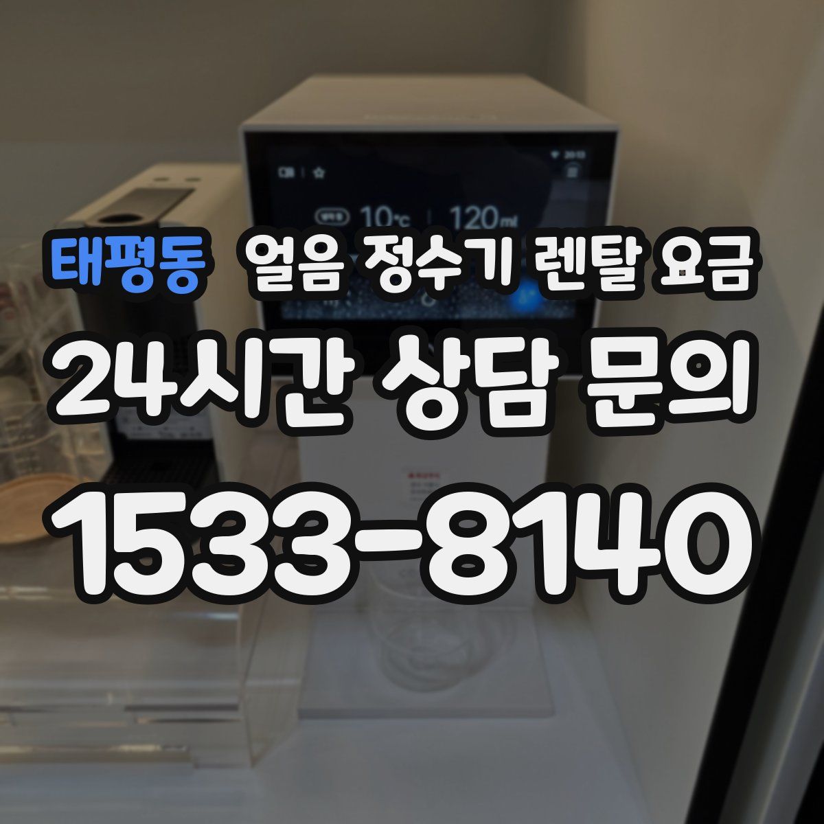 태평동 얼음 정수기 렌탈 요금
