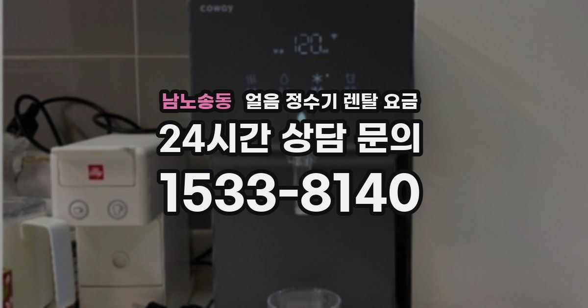 남노송동 얼음 정수기 렌탈 요금