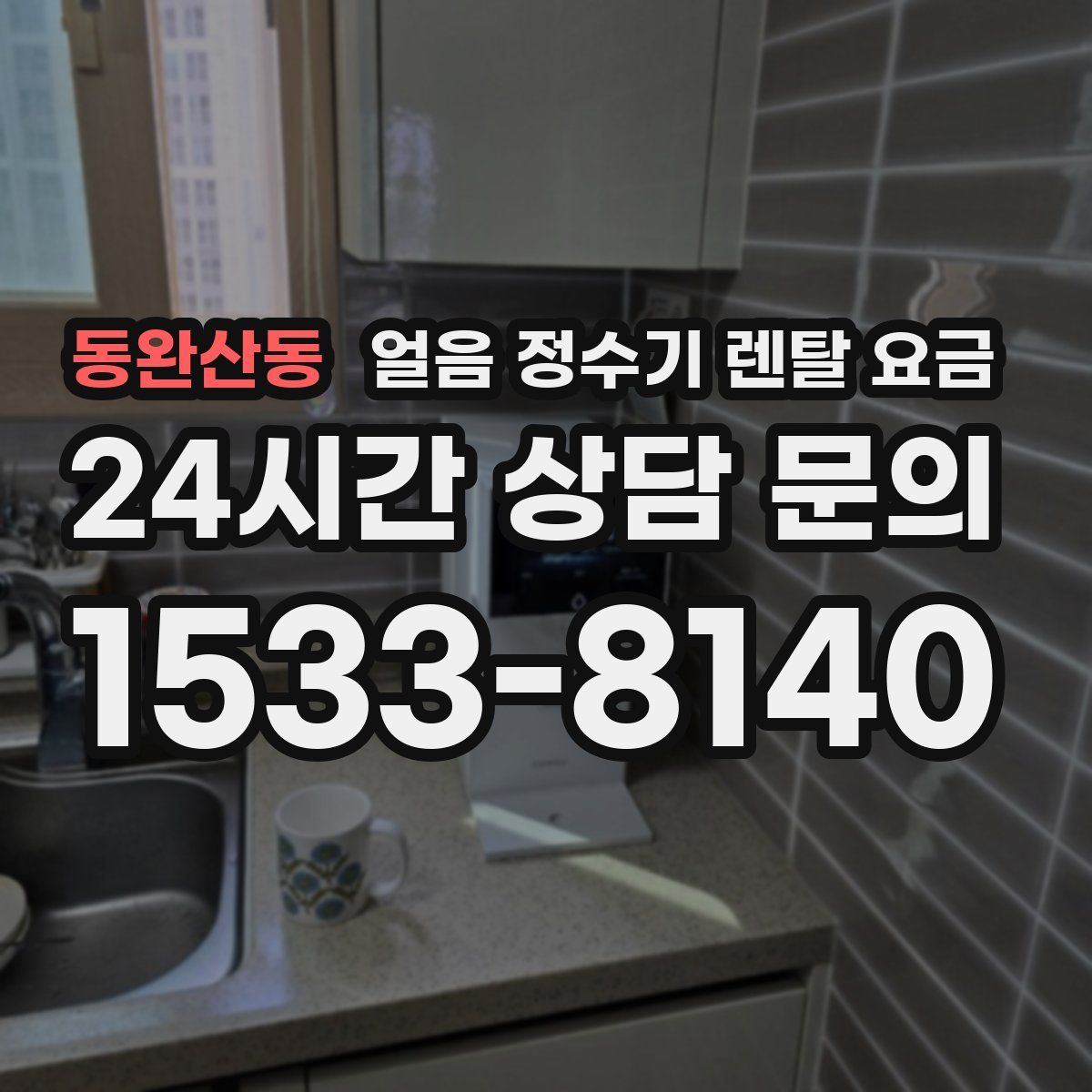 동완산동 얼음 정수기 렌탈 요금