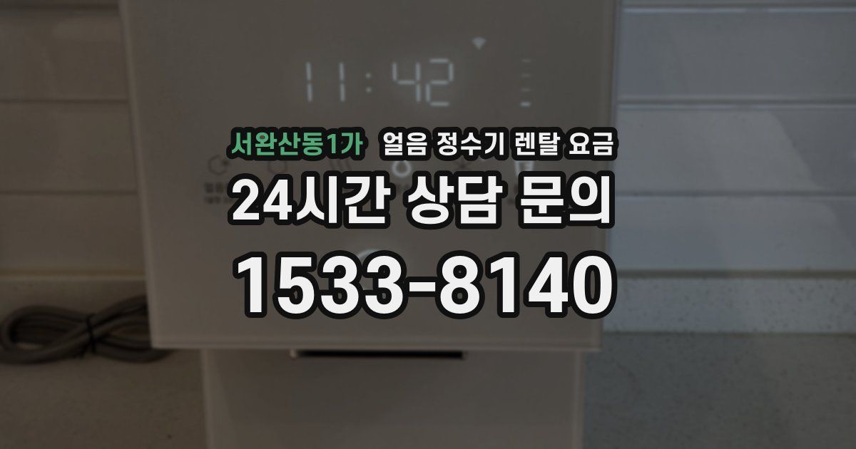 서완산동1가 얼음 정수기 렌탈 요금
