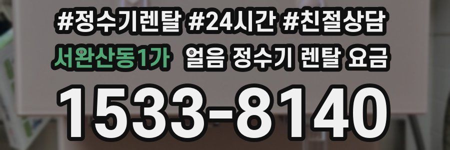 서완산동1가 얼음 정수기 렌탈 요금