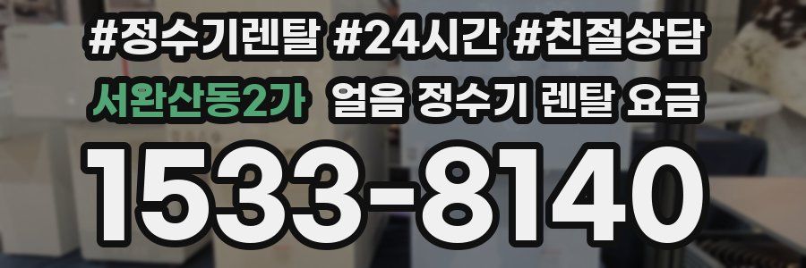 서완산동2가 얼음 정수기 렌탈 요금