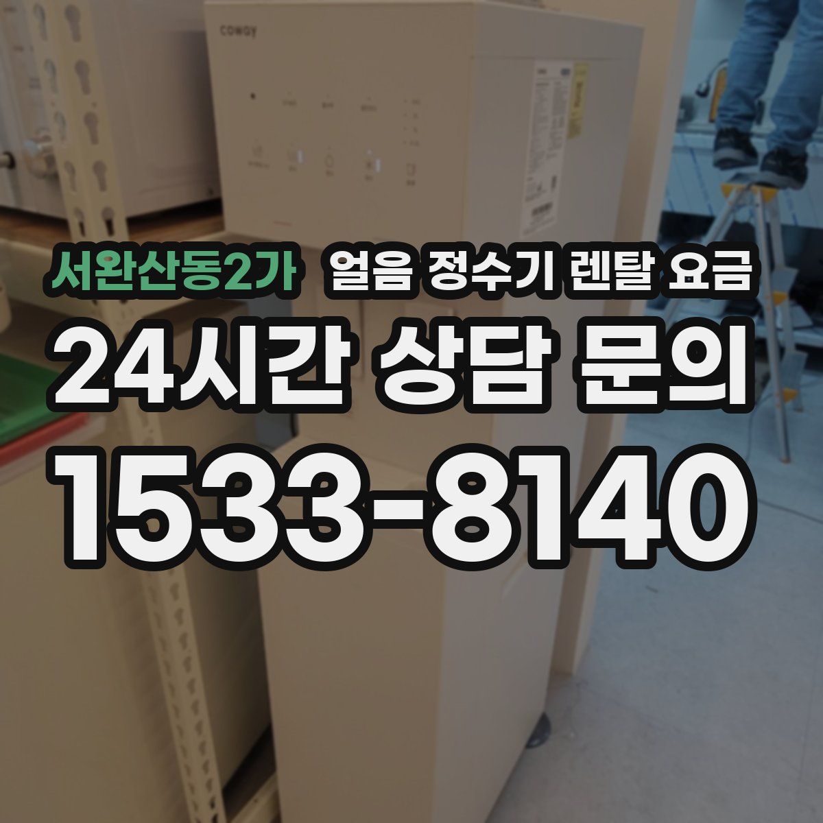 서완산동2가 얼음 정수기 렌탈 요금