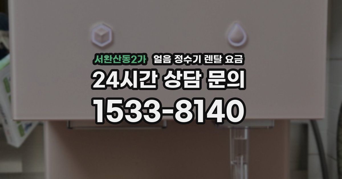서완산동2가 얼음 정수기 렌탈 요금