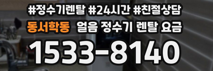 동서학동 얼음 정수기 렌탈 요금