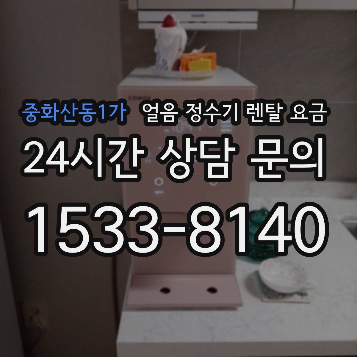 중화산동1가 얼음 정수기 렌탈 요금 지금 선택할 때 중요한 포인트 정리