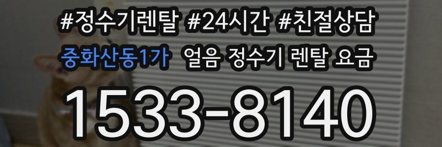 중화산동1가 얼음 정수기 렌탈 요금