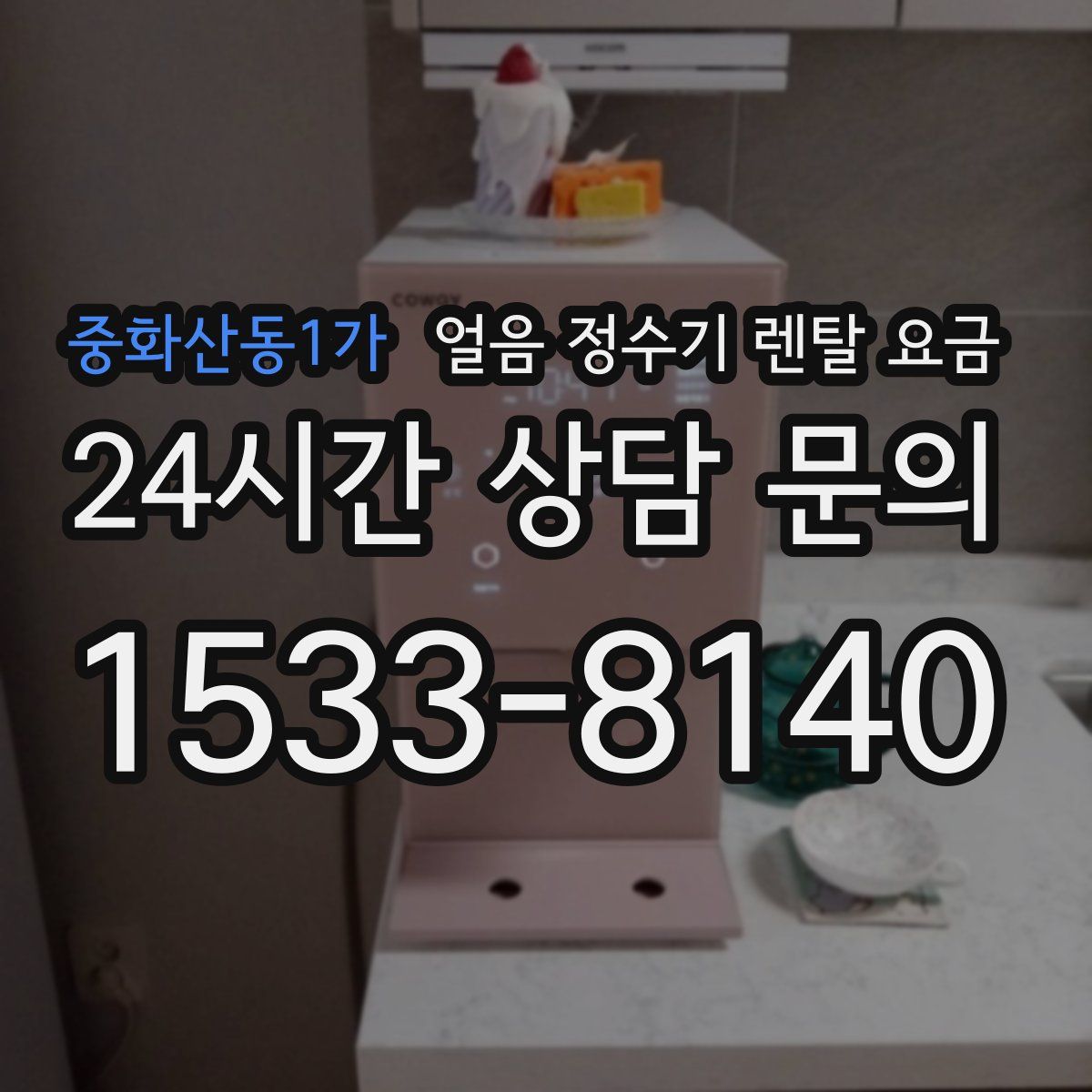 중화산동1가 얼음 정수기 렌탈 요금