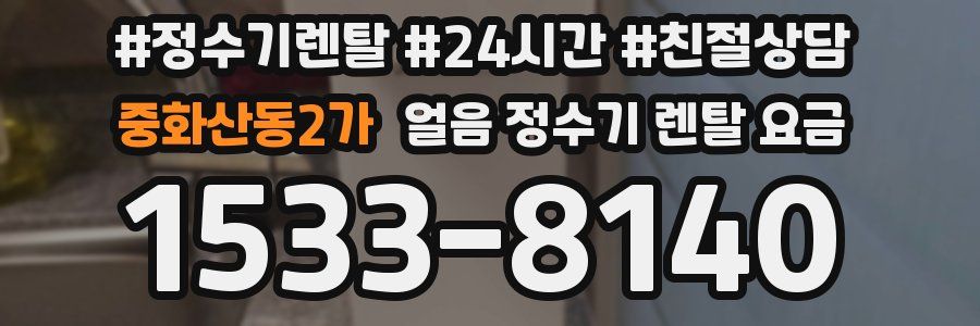 중화산동2가 얼음 정수기 렌탈 요금