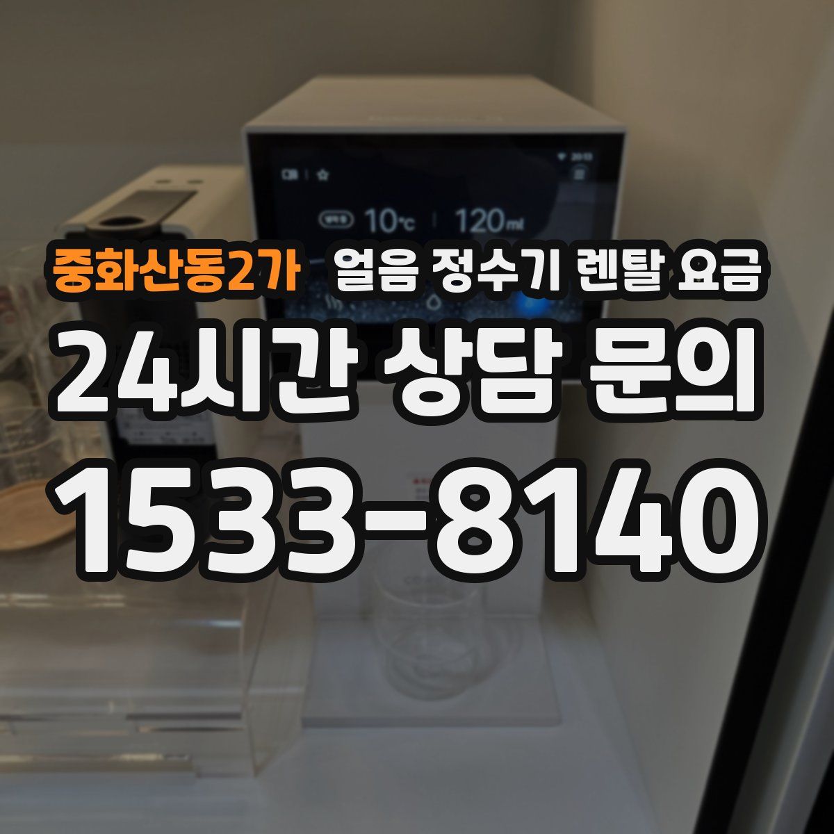 중화산동2가 얼음 정수기 렌탈 요금