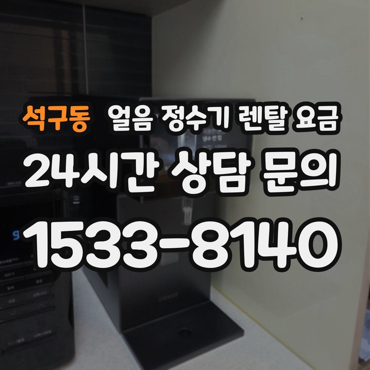 석구동 얼음 정수기 렌탈 요금 부모님도 쉽게 사용하는 제품 기준