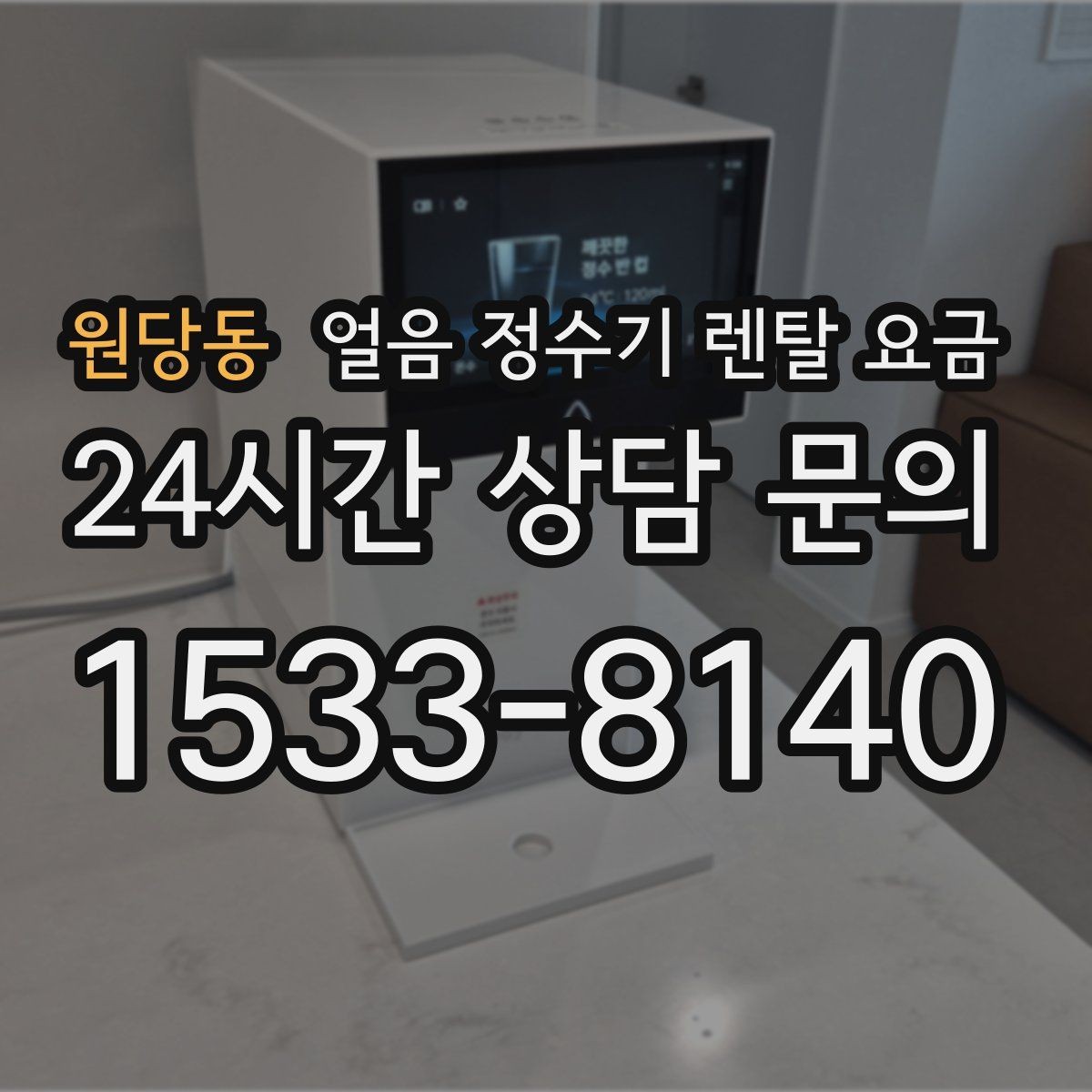 원당동 얼음 정수기 렌탈 요금 관리 방식에 따라 달라지는 비용