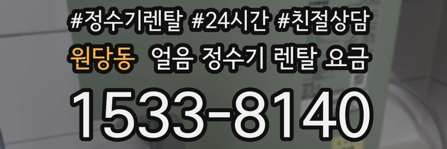 원당동 얼음 정수기 렌탈 요금