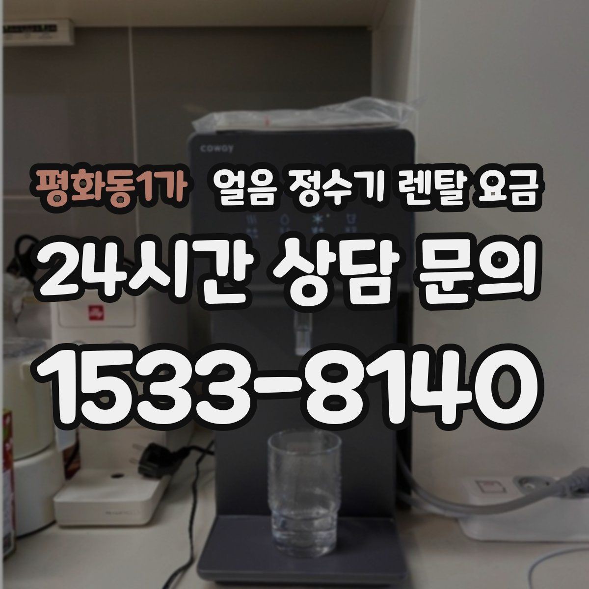 평화동1가 얼음 정수기 렌탈 요금 기본 조건이 중요한 이유