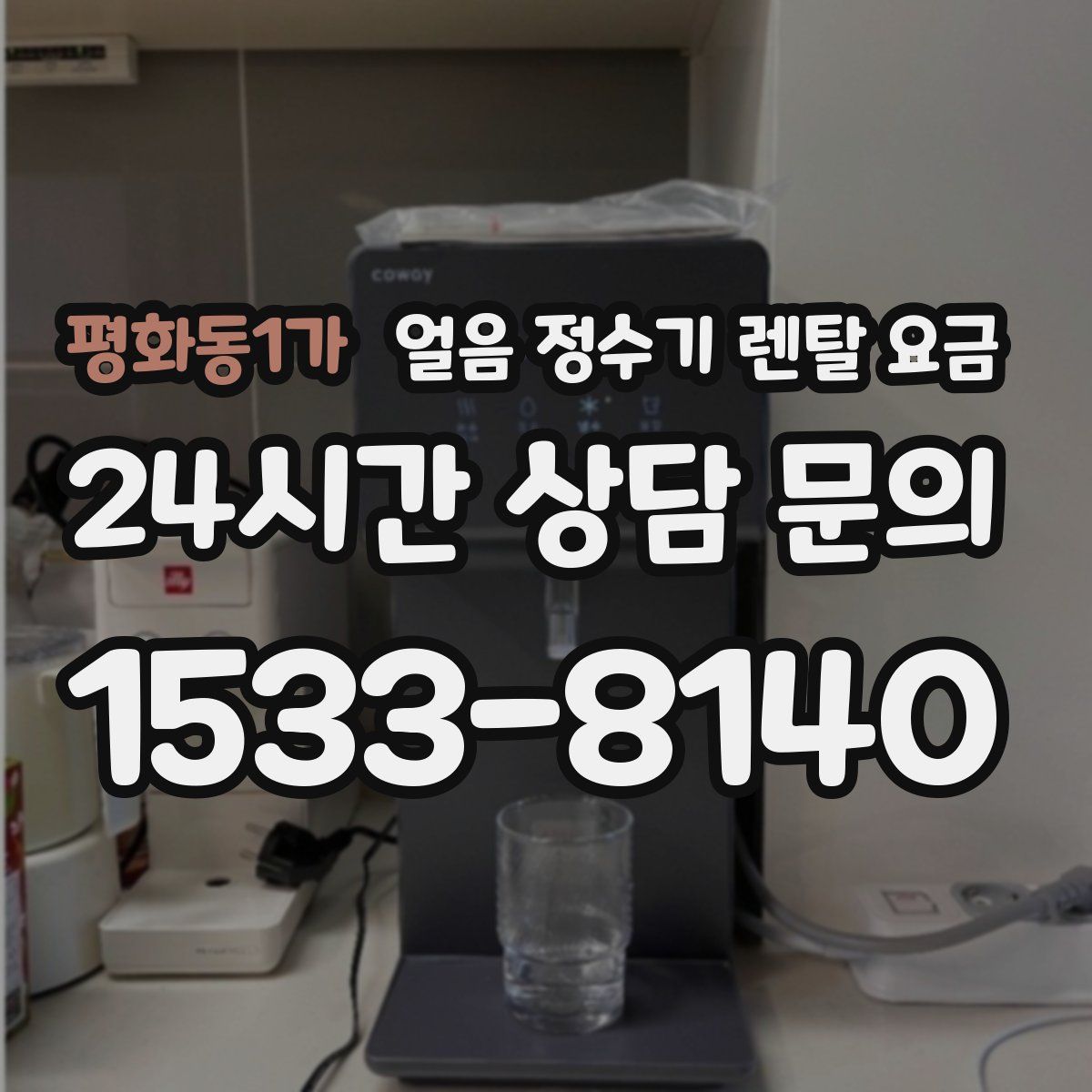 평화동1가 얼음 정수기 렌탈 요금