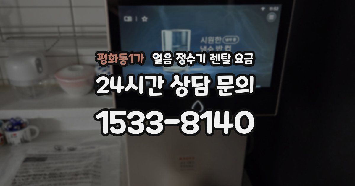 평화동1가 얼음 정수기 렌탈 요금