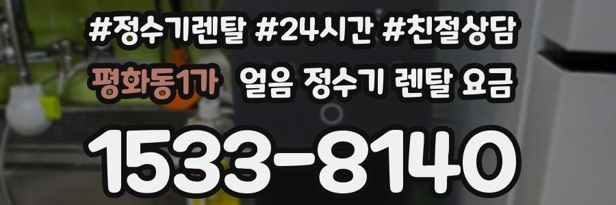 평화동1가 얼음 정수기 렌탈 요금