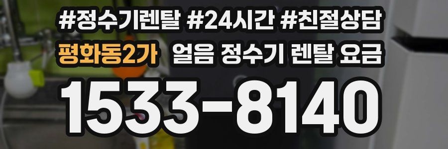 평화동2가 얼음 정수기 렌탈 요금