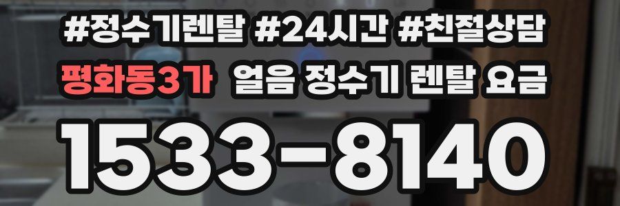 평화동3가 얼음 정수기 렌탈 요금