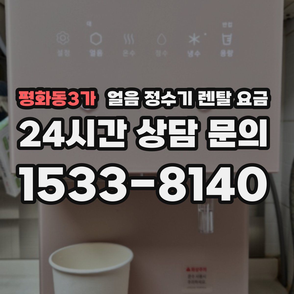 평화동3가 얼음 정수기 렌탈 요금