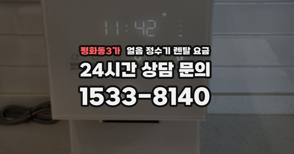 평화동3가 얼음 정수기 렌탈 요금