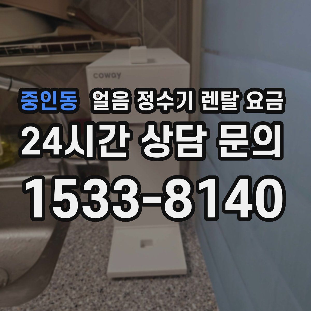 중인동 얼음 정수기 렌탈 요금