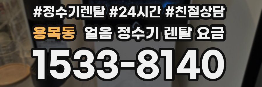 용복동 얼음 정수기 렌탈 요금