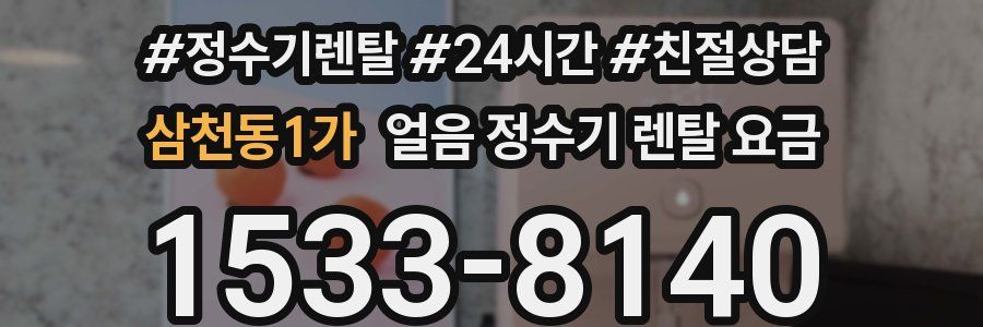 삼천동1가 얼음 정수기 렌탈 요금