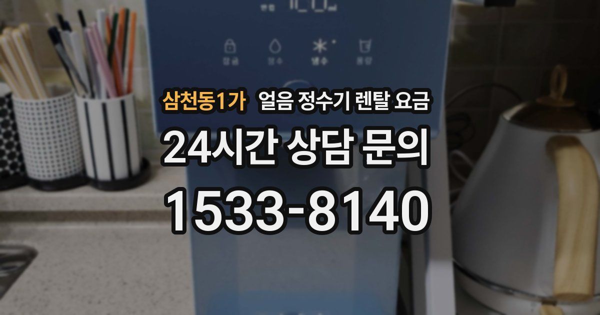 삼천동1가 얼음 정수기 렌탈 요금