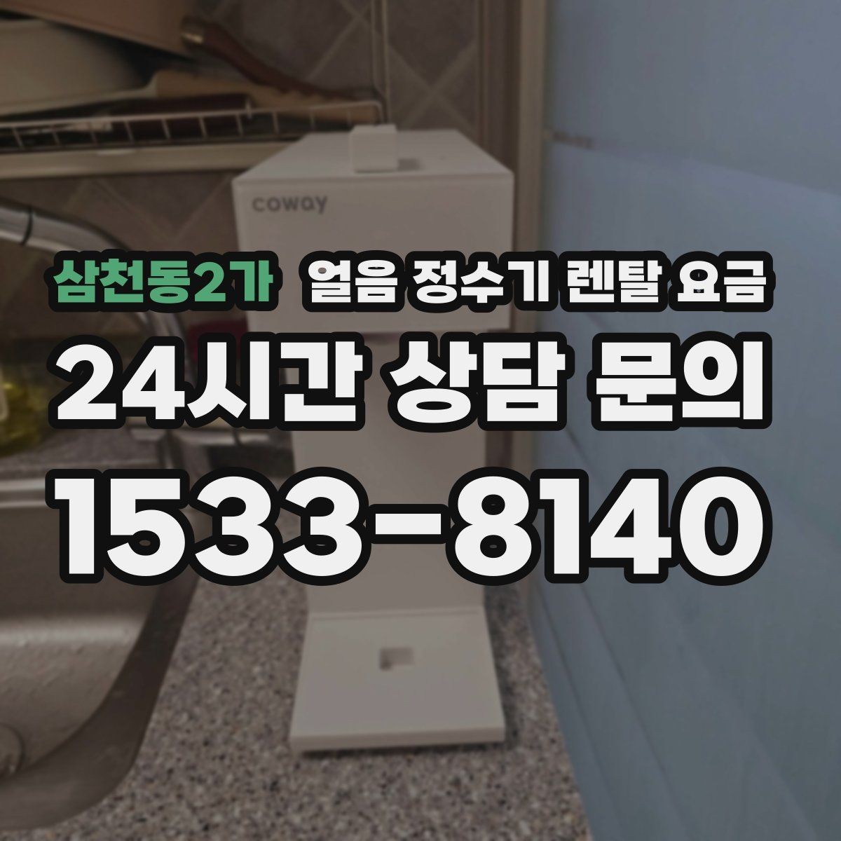 삼천동2가 얼음 정수기 렌탈 요금 카페처럼 사용하는 집의 선택 포인트