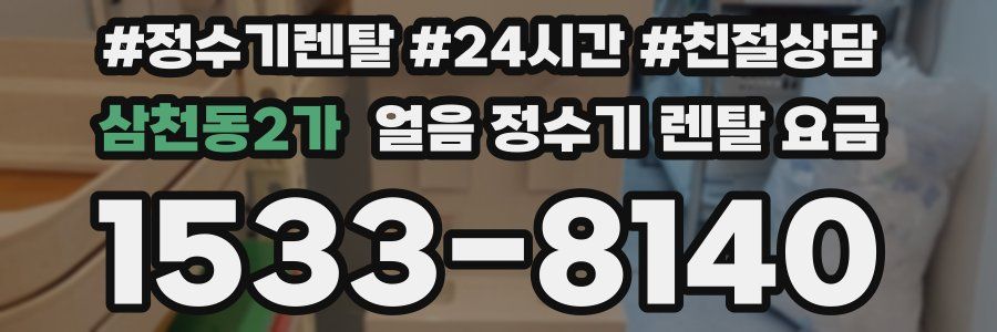 삼천동2가 얼음 정수기 렌탈 요금