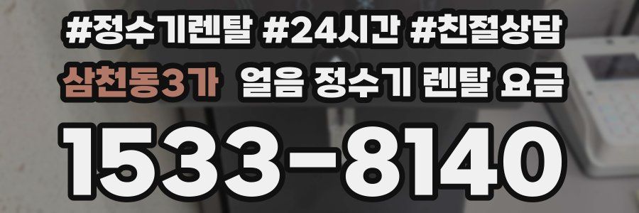 삼천동3가 얼음 정수기 렌탈 요금