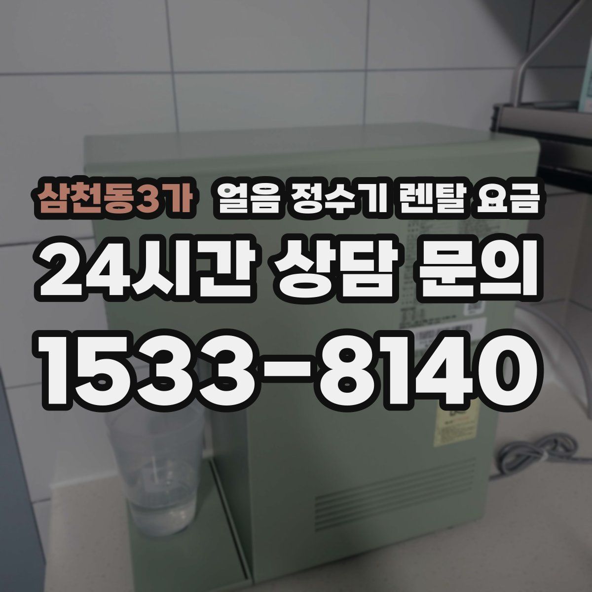 삼천동3가 얼음 정수기 렌탈 요금