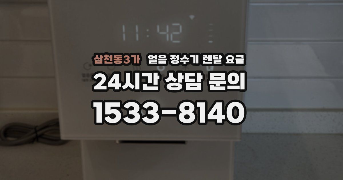 삼천동3가 얼음 정수기 렌탈 요금
