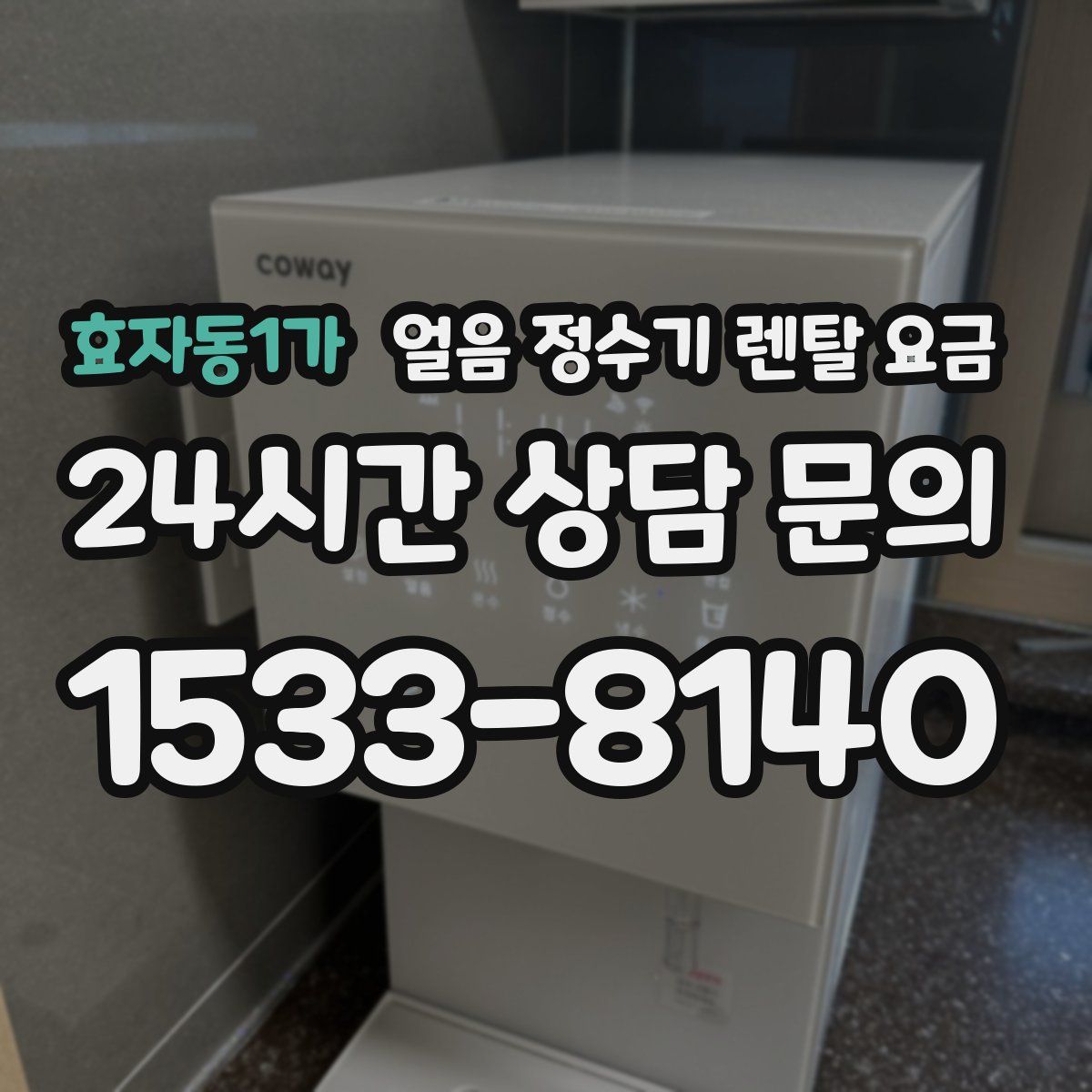 효자동1가 얼음 정수기 렌탈 요금