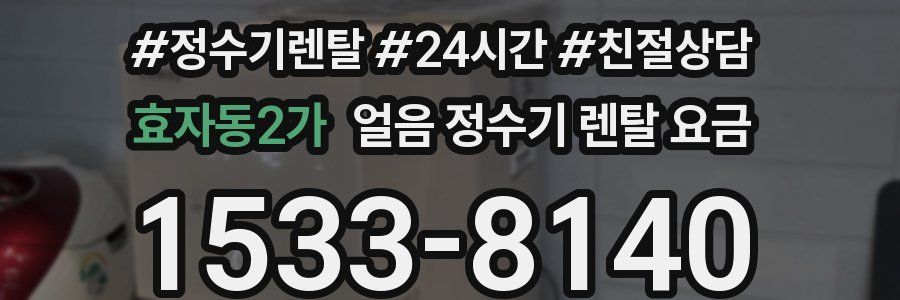 효자동2가 얼음 정수기 렌탈 요금