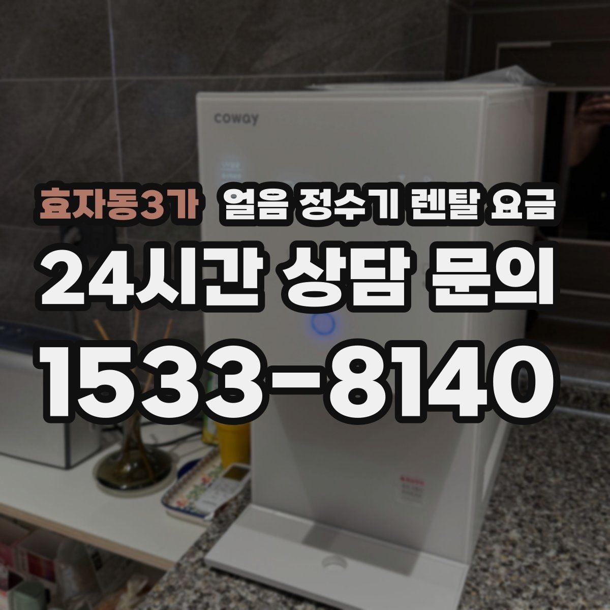 효자동3가 얼음 정수기 렌탈 요금 냉수 사용량 많은 집의 선택 기준