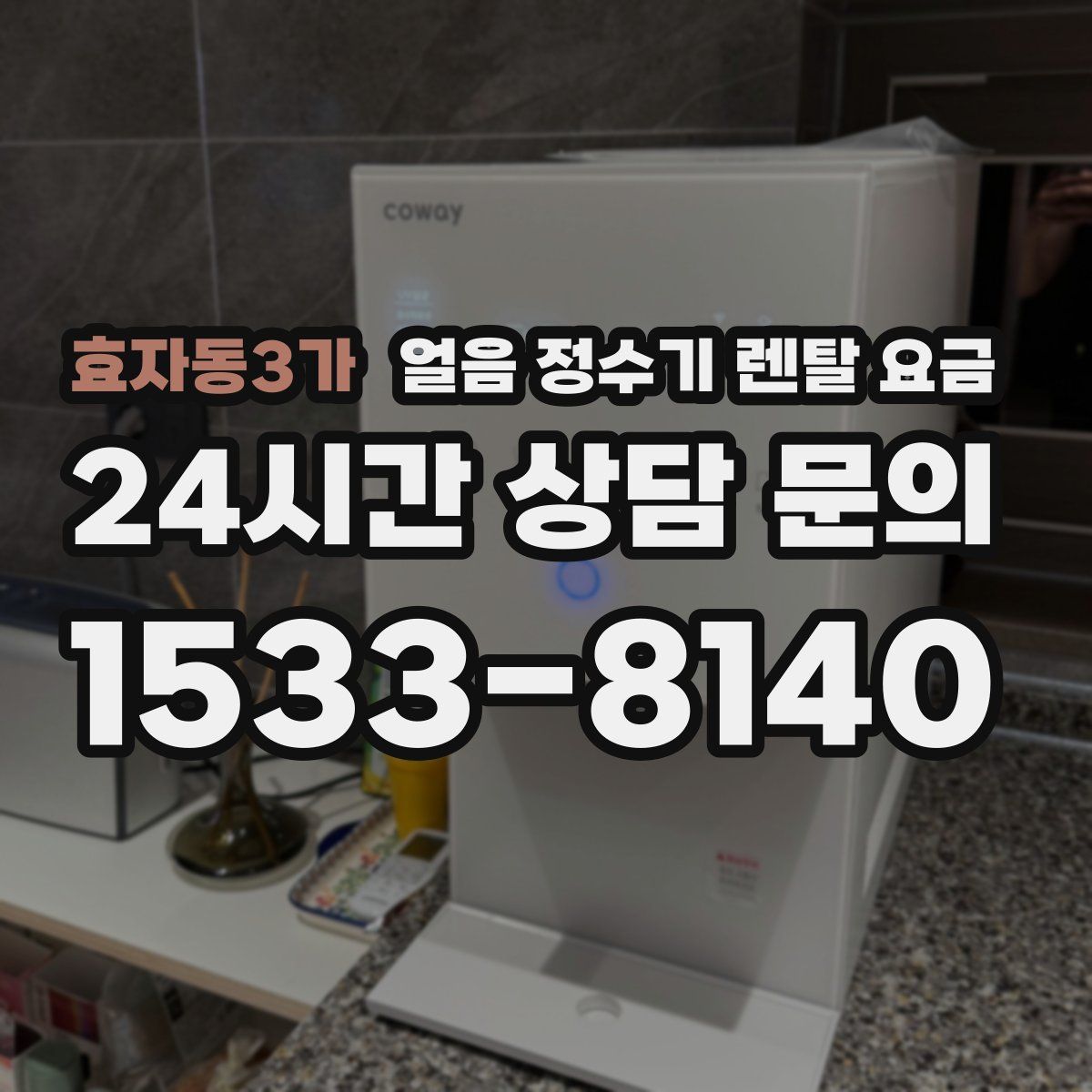 효자동3가 얼음 정수기 렌탈 요금