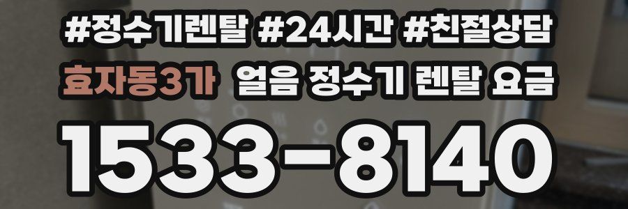 효자동3가 얼음 정수기 렌탈 요금