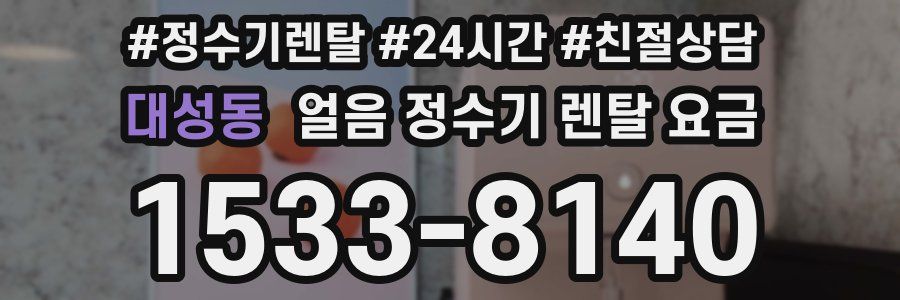 대성동 얼음 정수기 렌탈 요금