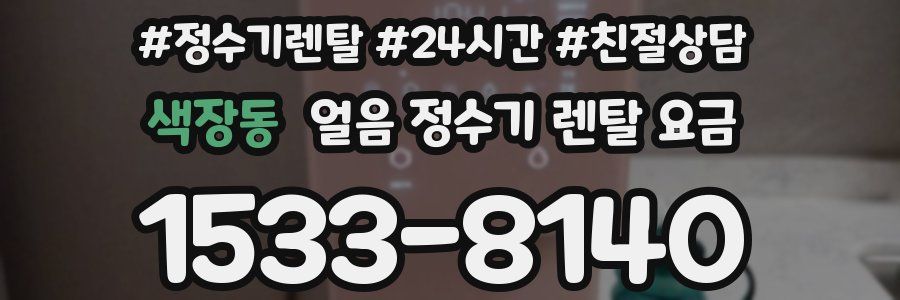 색장동 얼음 정수기 렌탈 요금