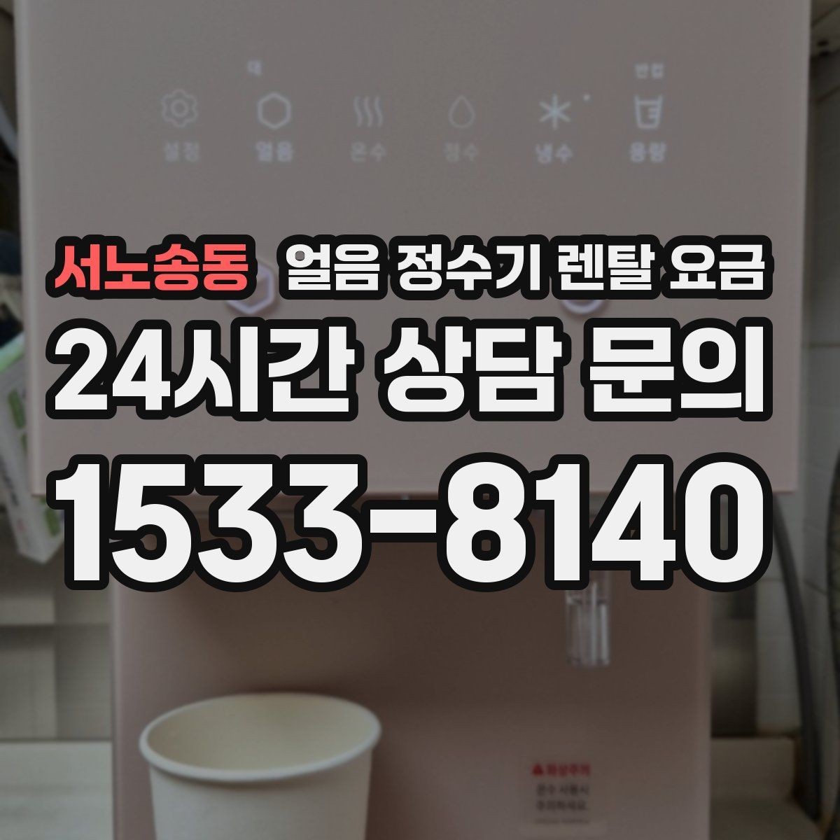 서노송동 얼음 정수기 렌탈 요금 정수 전용 제품과 비교해보기