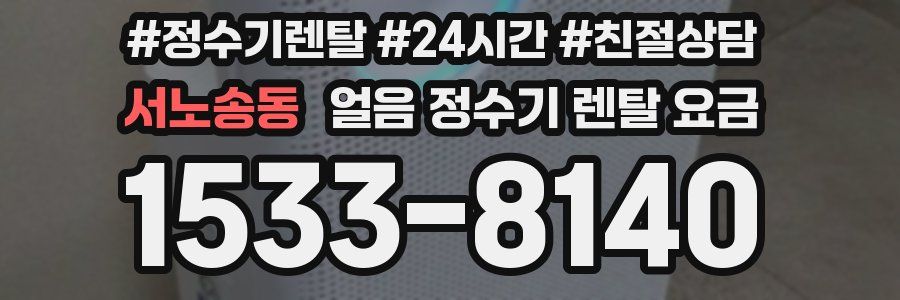 서노송동 얼음 정수기 렌탈 요금
